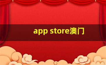 app store澳门